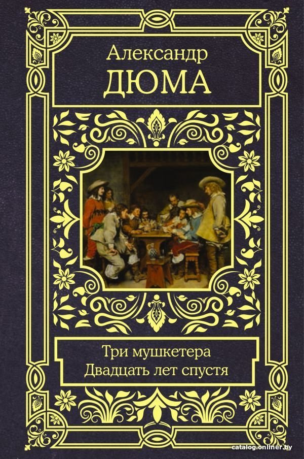 Книга издательства АСТ. Три мушкетера. Двадцать лет спустя (Дюма Александр)