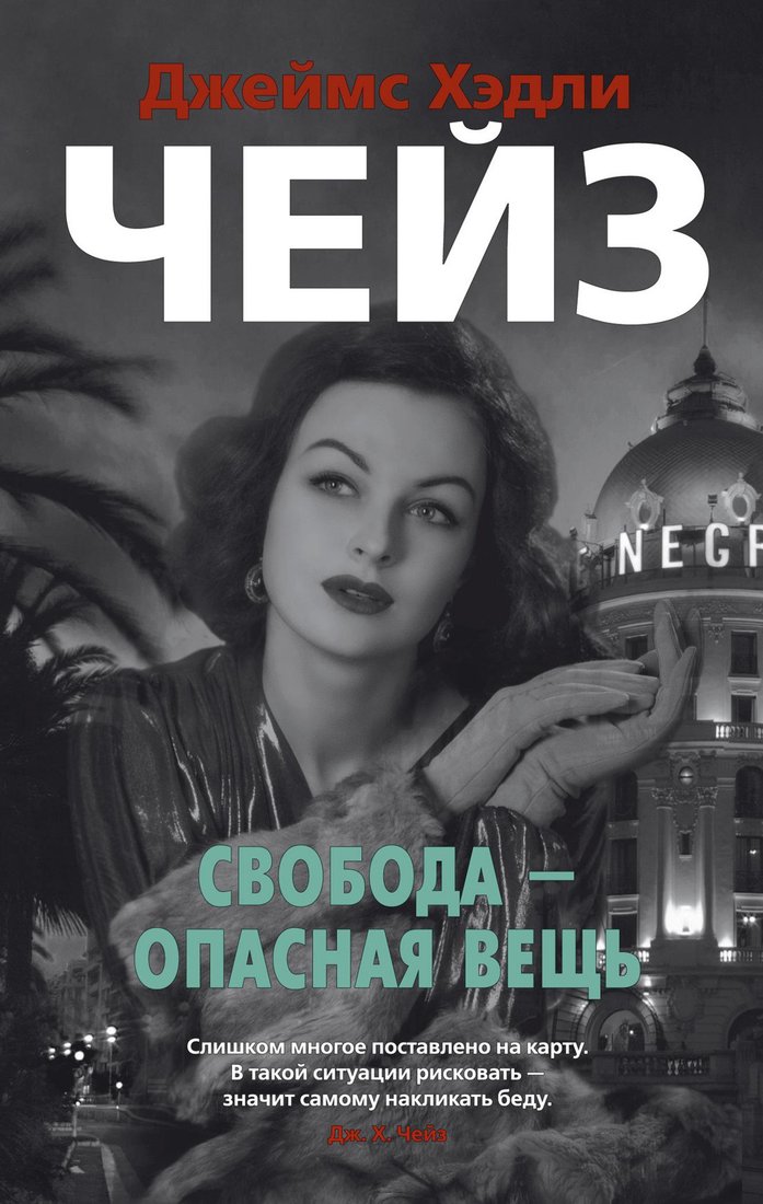 

Книга издательства Азбука. Свобода - опасная вещь (Чейз Дж.Х.)
