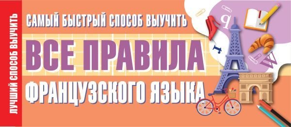 

Учебное пособие издательства АСТ. Самый быстрый способ выучить все правила французского языка