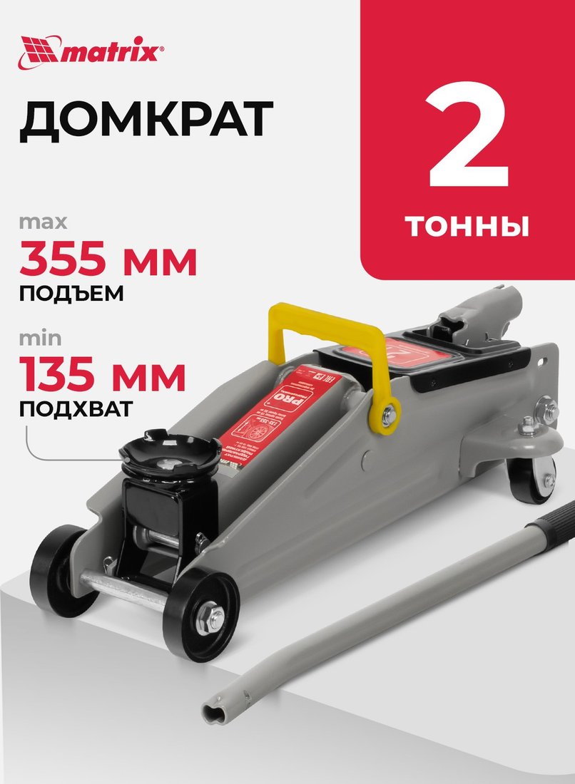 

Подкатной домкрат Matrix 51020 2т.