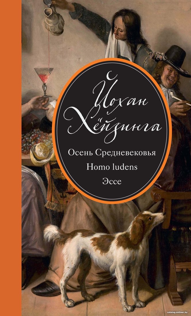 Книга издательства КоЛибри. Осень Средневековья. Homo ludens. Эссе (Хейзинга Й.)