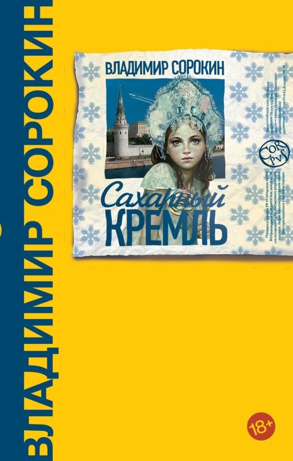 

Книга издательства АСТ. Сахарный Кремль 978-5-17-103443-6 (Сорокин Владимир Георгиевич)