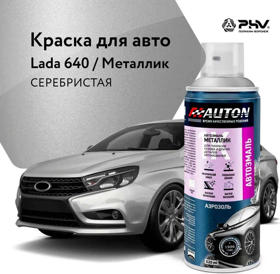 

Автомобильная краска Auton металлик - 640 Серебристая - аэр. 520 мл