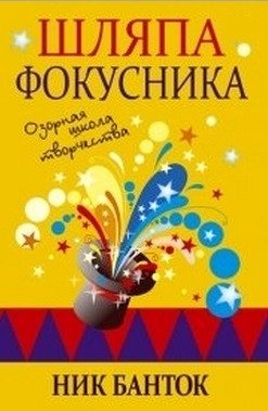 

Книга издательства Попурри. Шляпа фокусника (Банток Н.)