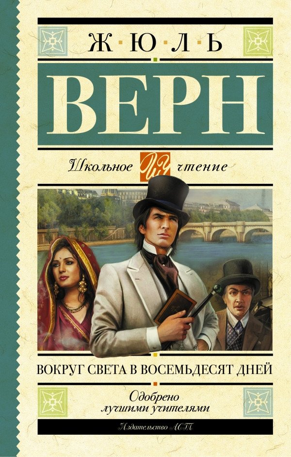 

Книга издательства АСТ. Вокруг света в восемьдесят дней. Школьное чтение 9785170960989 (Верн Ж.)