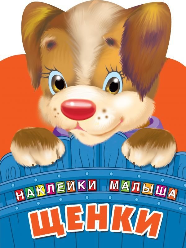 

Учебное пособие издательства АСТ. Щенки