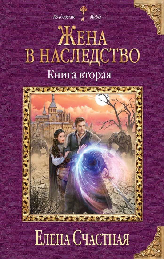 

Книга издательства Эксмо. Жена в наследство. Книга вторая (Счастная Елена Сергеевна)