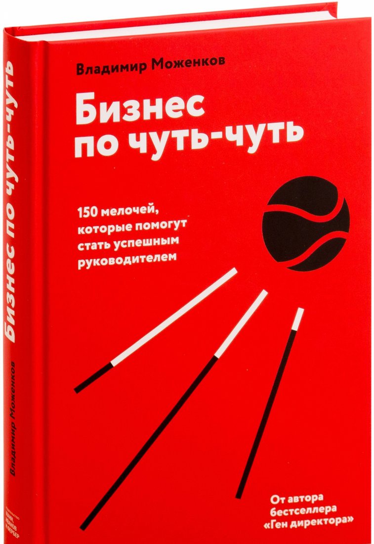 

Книга издательства МИФ. Бизнес по чуть-чуть. 150 мелочей (Моженков В.)