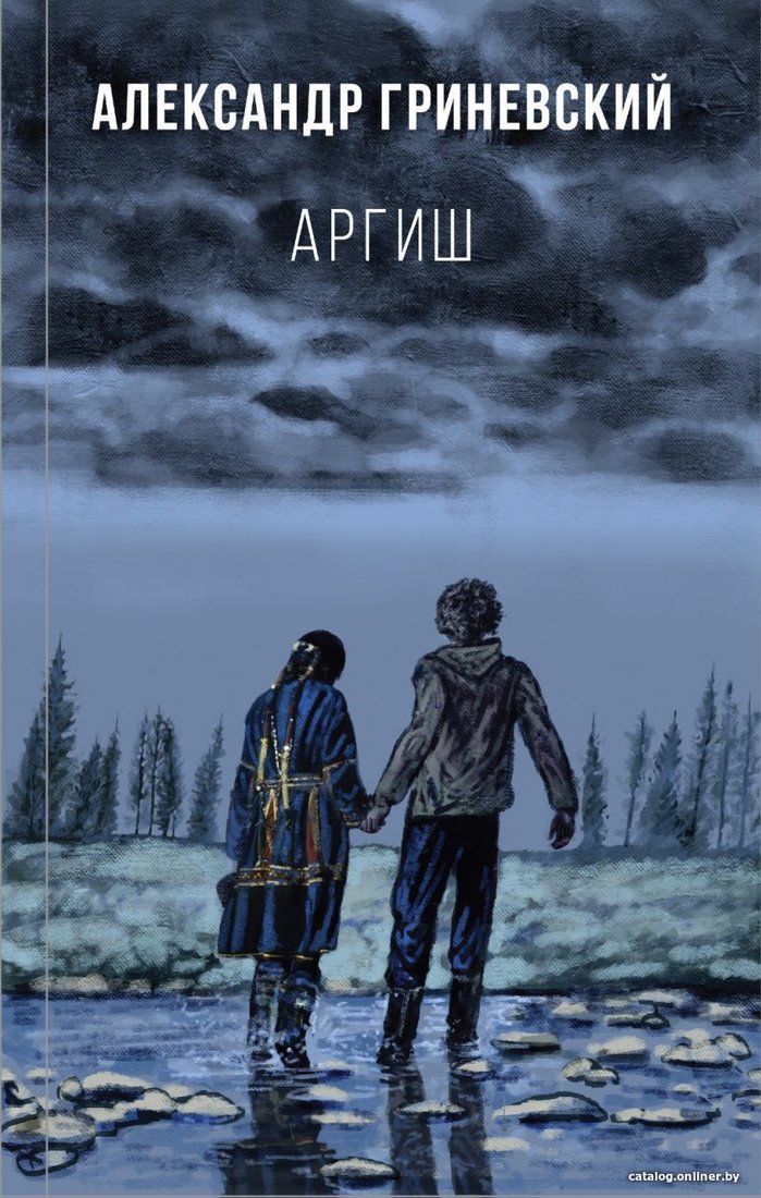 Книга издательства Эксмо. Аргиш (Гриневский Александр Олегович)