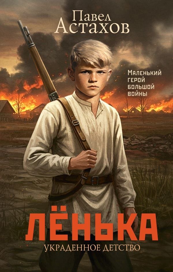 

Книга издательства АСТ. Ленька. Украденное детство, твердая обложка (; 'ахов Павел)