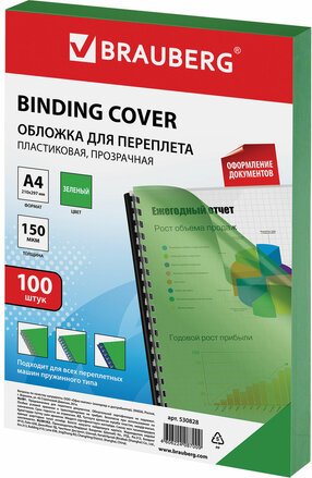 

Пластиковая обложка для переплета BRAUBERG A4 150 мкм 100 шт 530828 (прозрачный/зеленый)