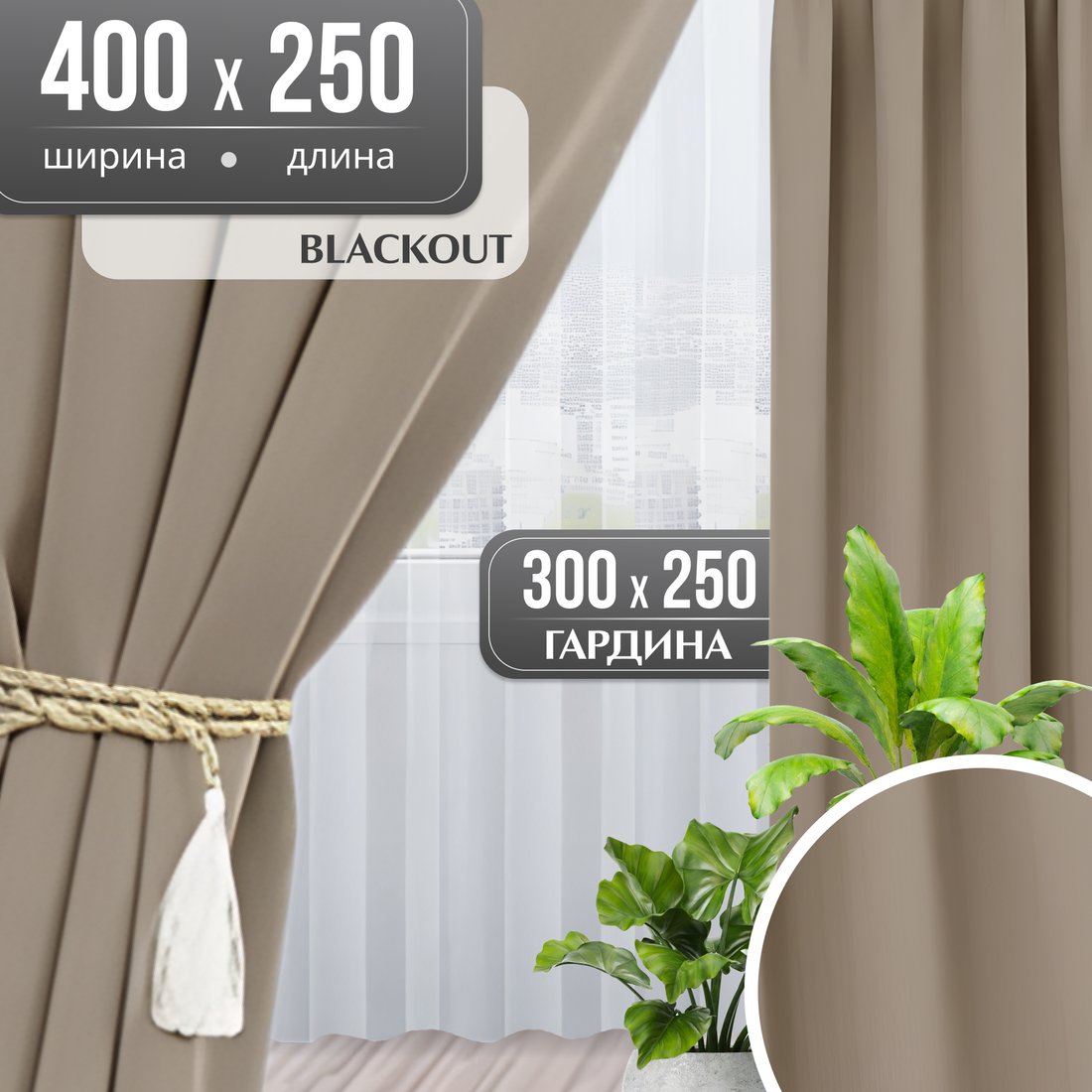 

Комплект штор Mio Tesoro Blackout 400x250 + Гардина Вуаль 300х250 (песочный/белый)