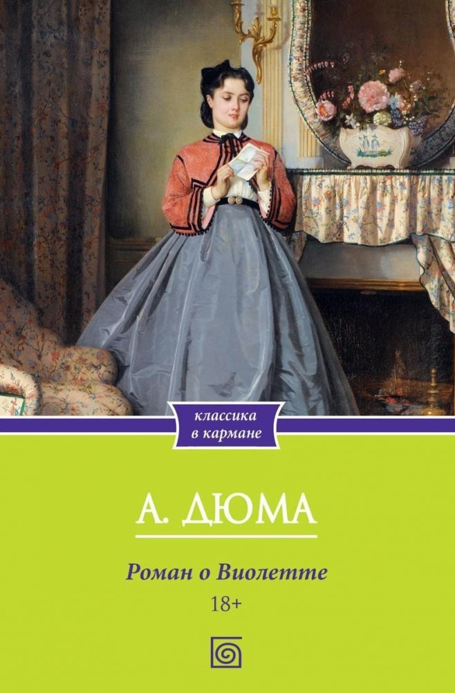 

Книга издательства Metamorphoses. Роман о Виолетте (Дюма Александр)