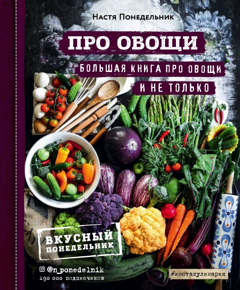 

Книга издательства Эксмо. ПРО овощи! Большая книга про овощи и не только (Понедельник Анастасия Викторовна)