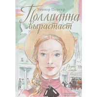 Книга издательства АСТ. Поллианна вырастает (Портер Элинор)