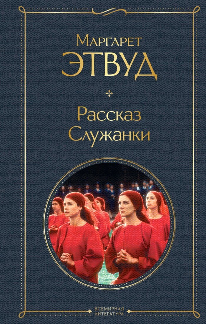

Книга издательства Эксмо. Рассказ Служанки 978-5-04-154014-2 (Этвуд Маргарет)