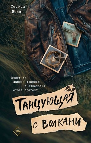 Книга издательства АСТ. Танцующая с волками, твердая обложка (Сестры Нолан)