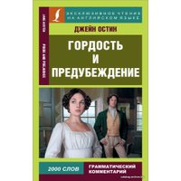  АСТ. Гордость и предубеждение = Pride and Prejudice 9785171479374 (Остен Джейн)