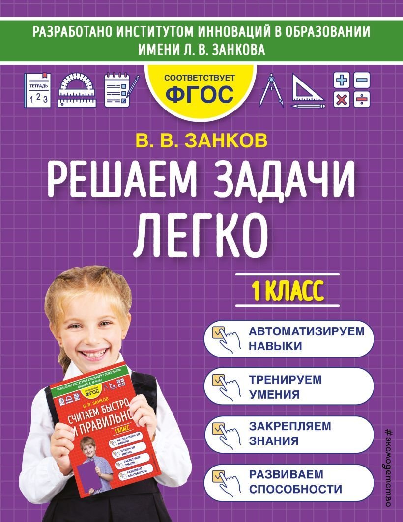 

Учебное пособие издательства Эксмо. Решаем задачи легко. 1 класс (Занков Владимир Владимирович)