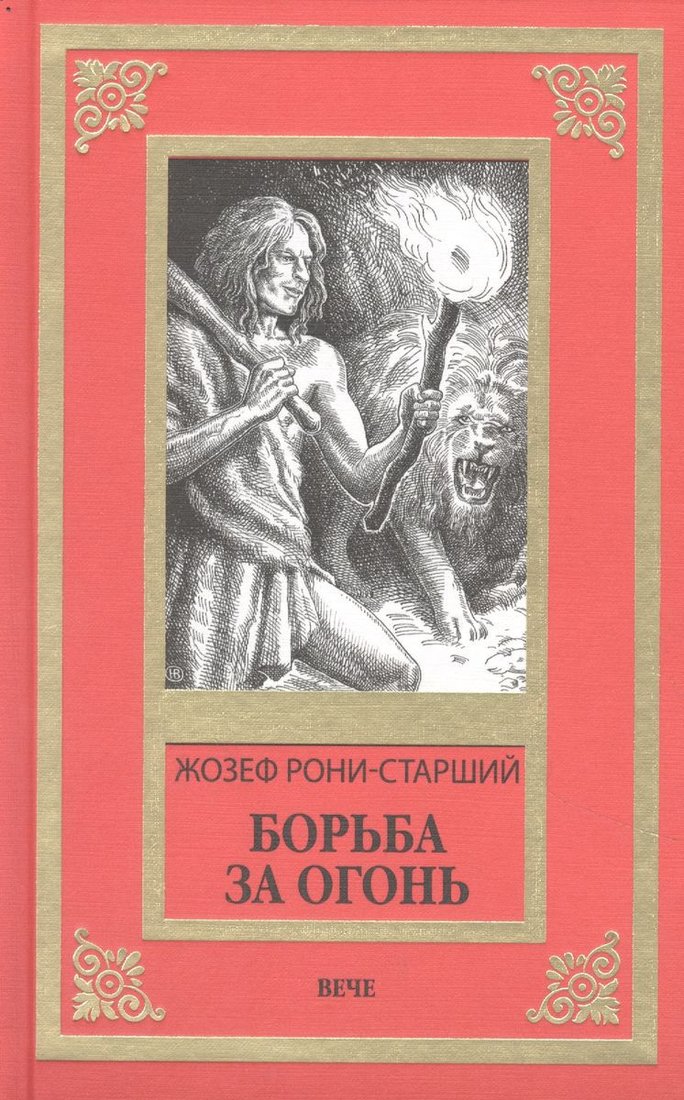 

Книга издательства Вече. Борьба за огонь 9785448429347 (Рони-старший Ж.)