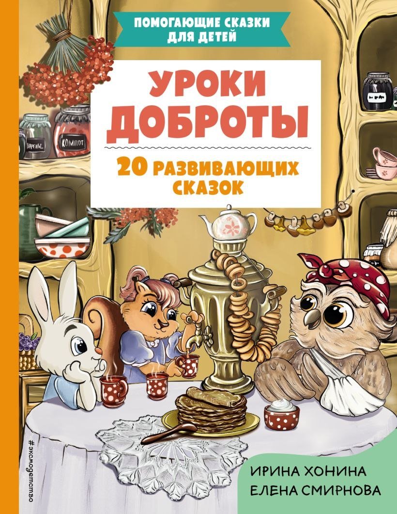 

Книга издательства Эксмо. Уроки доброты. 20 развивающих сказок (Хонина Ирина)