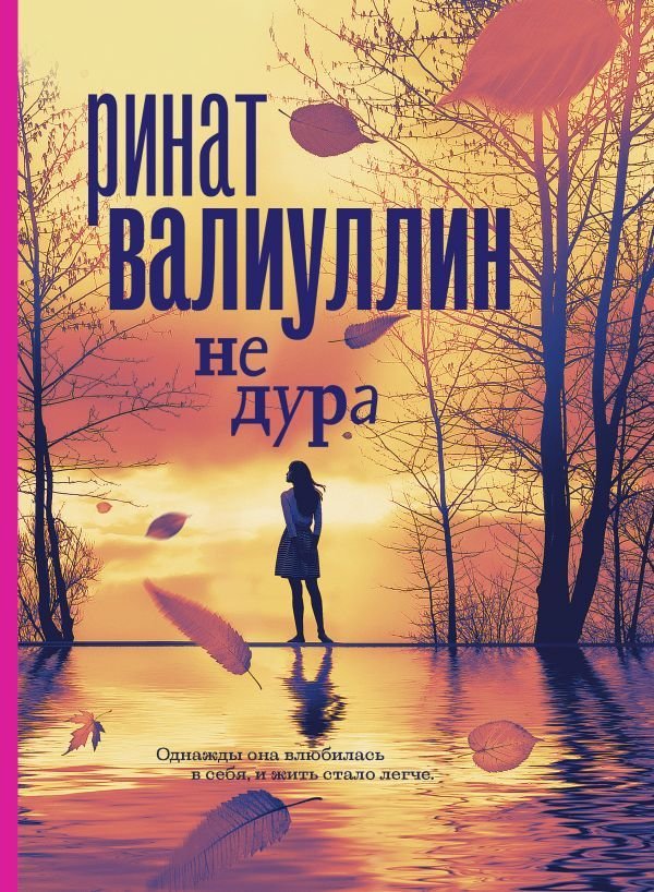 

Книга издательства АСТ. Не дура (Валиуллин Ринат Рифович)