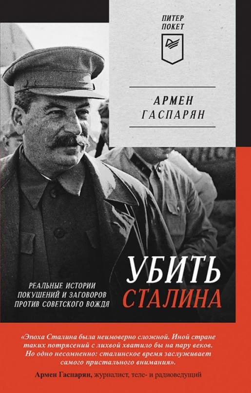 

Книга издательства Питер. Убить Сталина. Реальные истории покушений (Гаспарян А.)