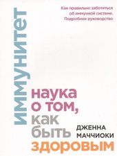 Иммунитет. Наука о том, как быть здоровым (Дженна Маччиоки)