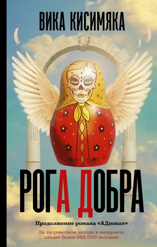 

Книга издательства АСТ. Рога добра (Кисимяка Вика)