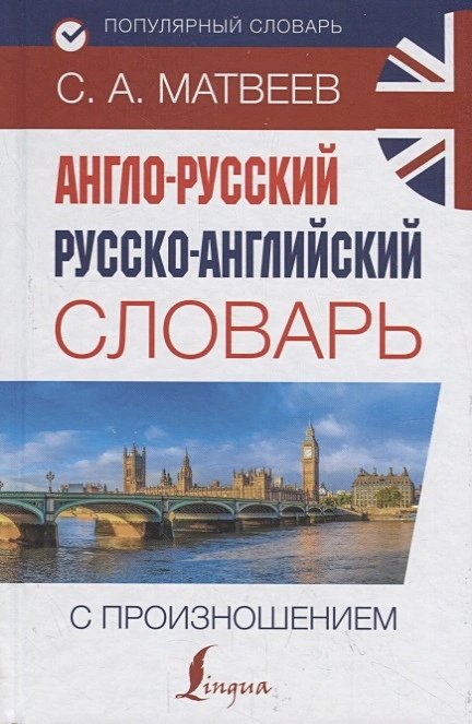 

Книга издательства АСТ. Англо-русский русско-английский словарь с произношением Матвеев С.А.