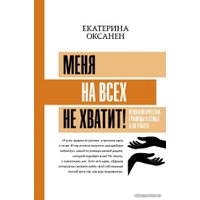  АСТ. Меня на всех не хватит! Психологические границы в семье и на работе (Оксанен Екатерина Олеговна)