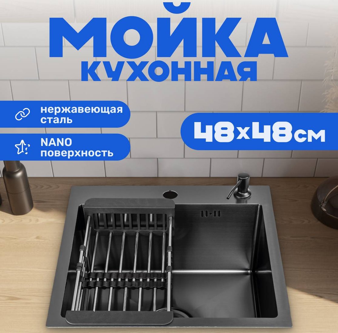

Кухонная мойка Saniteco 4848 Nano (с сифоном, дозатором и коландером)