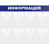 Информационный стенд BRAUBERG Информация 291015