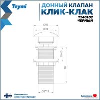 Донный клапан Teymi T140107 (черный)