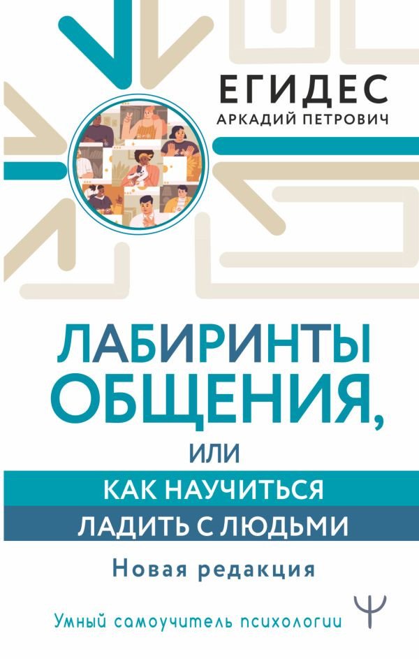 

Книга издательства АСТ. Лабиринты общения, или Как научиться ладить с людьми (Егидес А.)