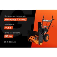 Снегоуборщик Gigant SP-7-560MS в Могилеве