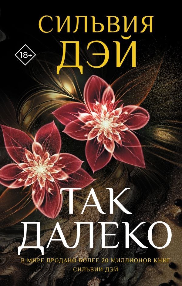

Книга издательства АСТ. Так далеко, твердая обложка (Дэй Сильвия)