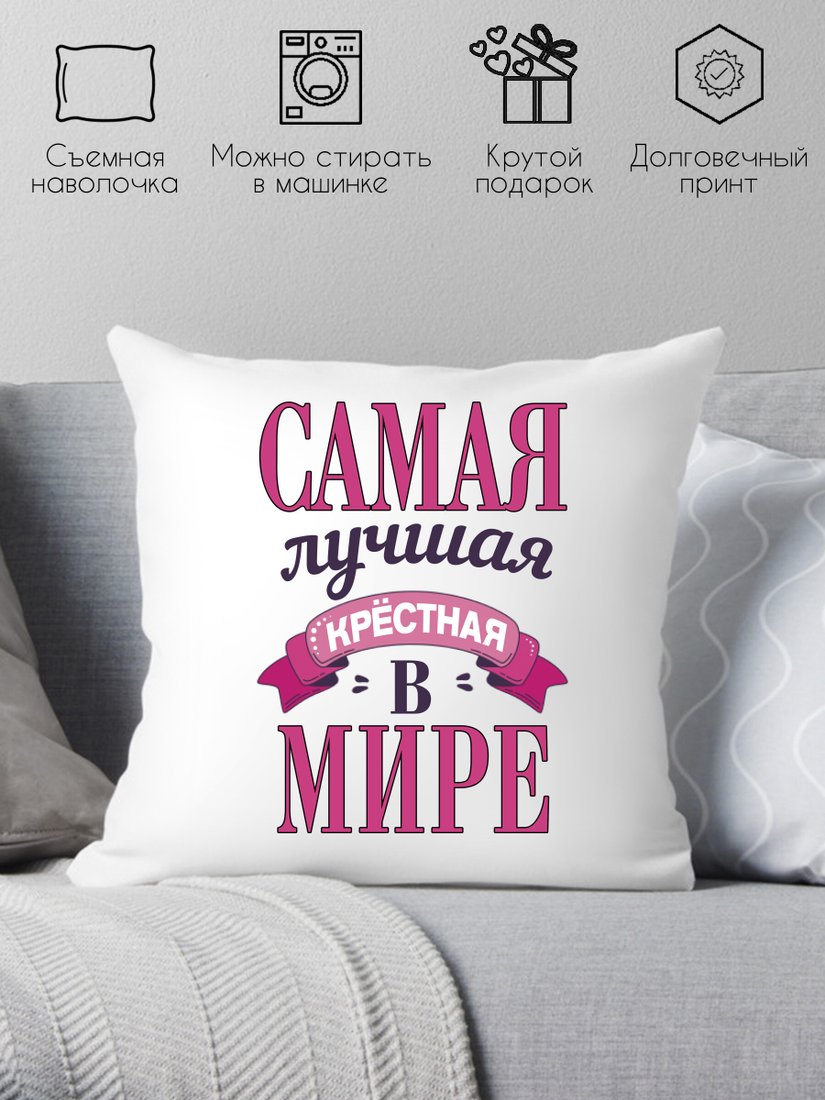 

Декоративная подушка Print Style Самая лучшая крёстная в мире 40х40new5