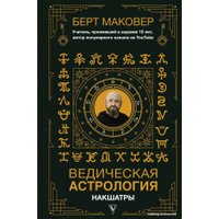 АСТ. Ведическая астрология. Накшатры (Маковер Берт)