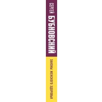 Книга издательства Эксмо. Законы женского здоровья. 68 уникальных методик (Бубновский С.)