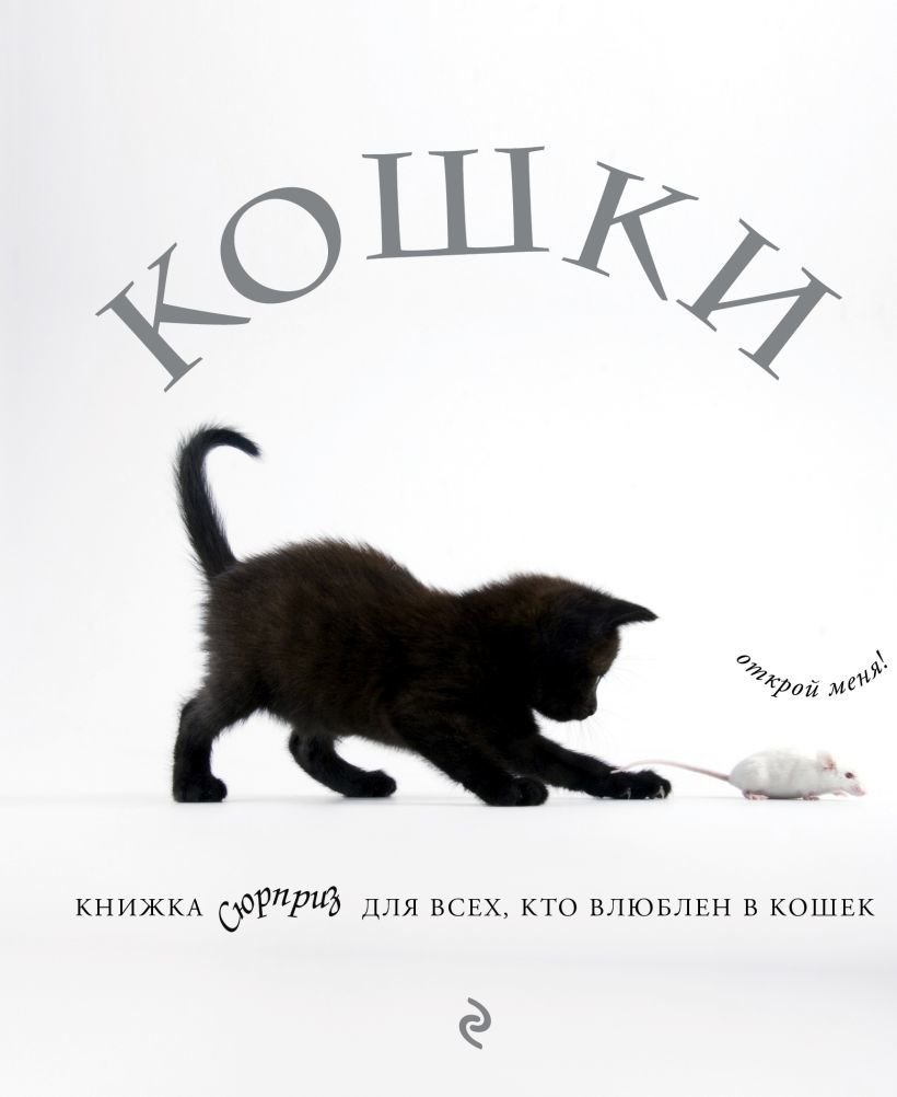 

Книга издательства Эксмо. Кошки. Книжка-сюрприз для всех, кто влюблен в кошек (Кювелье Жан)