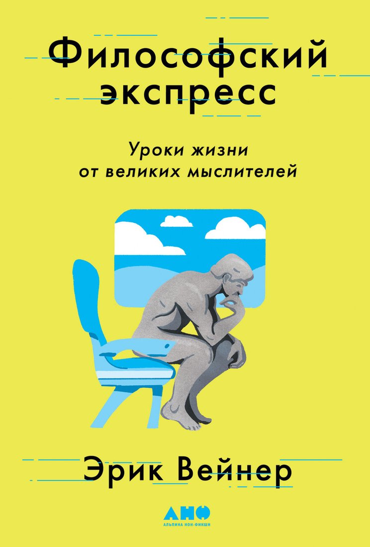 

Книга издательства Альпина Диджитал. Философский экспресс. Уроки жизни от великих мыслителей (Вейнер Э.)