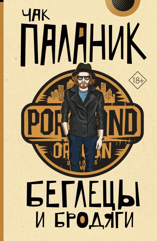 

Книга издательства АСТ. Беглецы и бродяги 9785171632502 (Паланик Ч.)