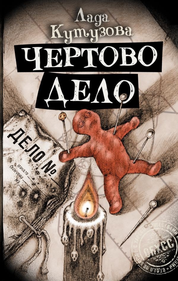 

Книга издательства АСТ. Чертово дело 9785171592455 (Кутузова Л.)