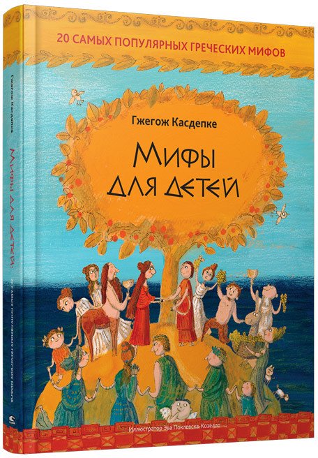 Книга издательства Попурри. Мифы для детей. 20 самых популярных греческих мифов (Касдепке Г.)