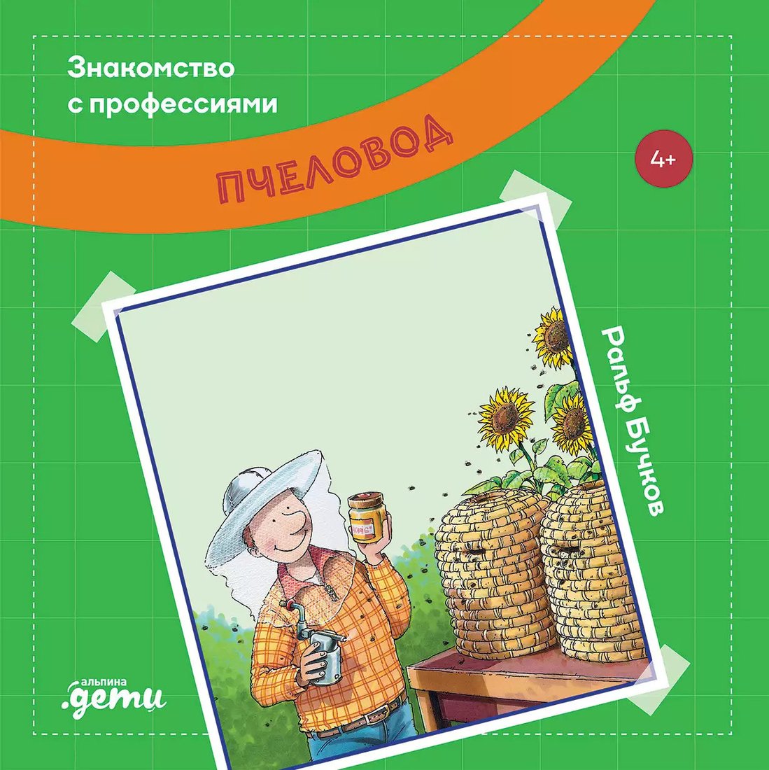 

Книга издательства Альпина Диджитал. Пчеловод (Бучков Р.)