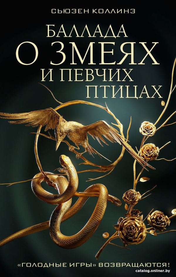 Книга издательства АСТ. Баллада о змеях и певчих птицах (2023) (Коллинз С.)