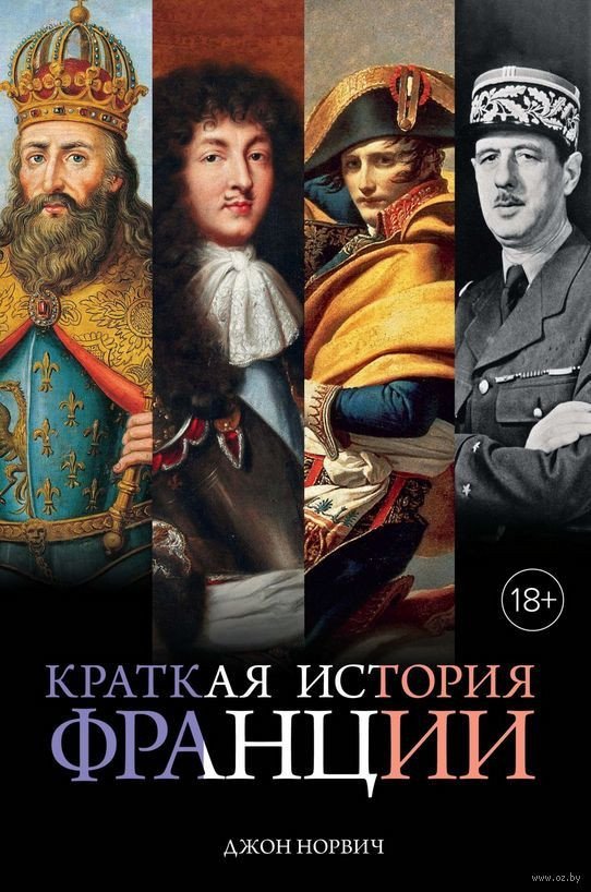 

Книга издательства КоЛибри. Краткая история Франции (Норвич Дж.Д.)