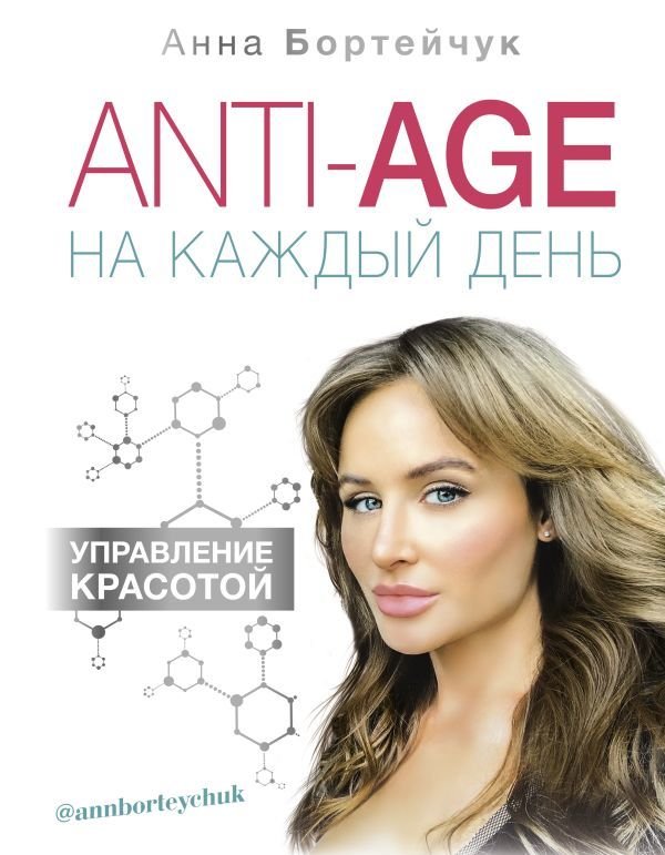 

Книга издательства АСТ. ANTI-AGE на каждый день: управление красотой (Бортейчук Анна Владимировна)