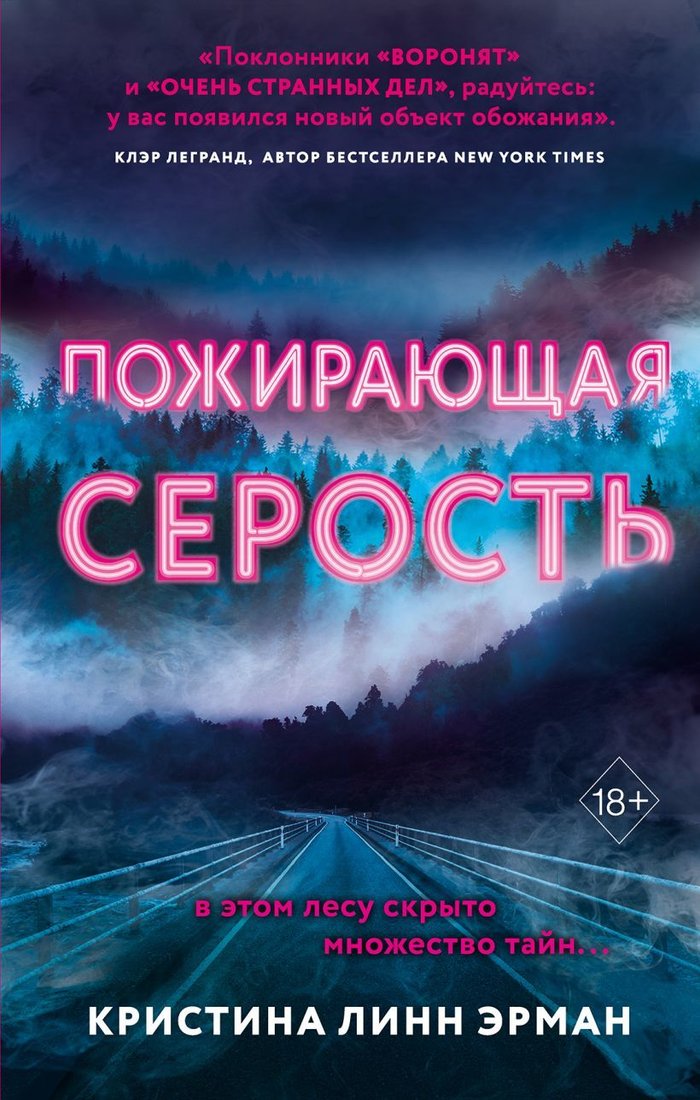 

Книга издательства Эксмо. Пожирающая Серость (книга 1) (Линн Эрман Кристина)
